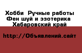 Хобби. Ручные работы Фен-шуй и эзотерика. Хабаровский край